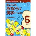 まいにちおならで漢字ドリル 小学5年生 楽しく・見やすく・覚えやすい