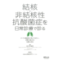 結核・非結核性抗酸菌症を日常診療で診る すべての臨床医が知っておきたい、診断の進め方と治療の基本