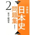 分野別日本史問題集 2 改訂版