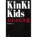 KinKiKidsおわりなき道