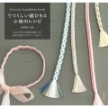 うつくしい組ひもと小物のレシピ 丸台で作る本格的な組みひもを身近な道具でやさしく、かわいく
