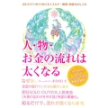 人・物・お金の流れは太くなる 読むだけでめぐりめぐるエネルギー循環・物質化のしくみ