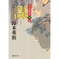 謀 徳間文庫 す 13-46 徳間時代小説文庫 明屋敷番秘録
