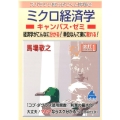 ミクロ経済学キャンパス・ゼミ 改訂 スバラシク実力がつくと評判の