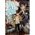 平兵士は過去を夢見る 1 アルファライト文庫