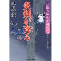 炎剣が奔る 居眠り同心影御用23 二見時代小説文庫 は 1-28