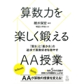 算数力を楽しく鍛えるAA授業 「賢さ」と「豊かさ」の追求で算数好きを増やす