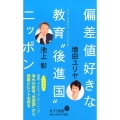 偏差値好きな教育"後進国"ニッポン ポプラ新書 い 4-5