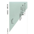 コミュニティー・キャピタル論 近江商人、温州企業、トヨタ、長期繁栄の秘密 光文社新書 921