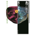 悪の歴史 東アジア編 上 隠されてきた「悪」に焦点をあて、真実の人間像に迫る