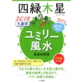 九星別ユミリー風水 四緑木星 2018 幸せを呼ぶ