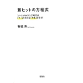 新ヒットの方程式 ソーシャルメディア時代は「モノ」を売るな「共感」を売れ!