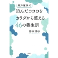 東洋医学式凹んだココロをカラダから整える46の養生訓