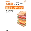 聞くだけですぐ使える!60歳からの英語サンドイッチメソッド CDブック アスコム英語マスターシリーズ