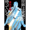 世界は破滅を待っている 新装版 徳間文庫 あ 1-97
