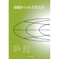 基礎からの土質力学