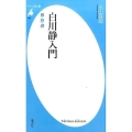 白川静入門 真・狂・遊 平凡社新書 828