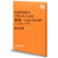 なぜ日本のフランスパンは世界一になったのか パンと日本人の150年 NHK出版新書 501