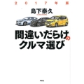 間違いだらけのクルマ選び 2017年版