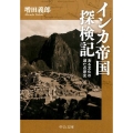 インカ帝国探検記 改版 ある文化の滅亡の歴史 中公文庫 ま 4-4
