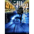 この世界の下に マグノリアブックス 26