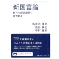 新国富論 新たな経済指標で地方創生