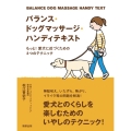 バランス・ドッグマッサージ・ハンディテキスト もっと!愛犬に近づくための3つのテクニック
