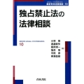 独占禁止法の法律相談 最新青林法律相談 10