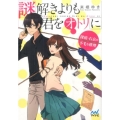 謎解きよりも君をオトリに 探偵・右京の不毛な推理 マイナビ出版ファン文庫 く 1
