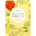 花とくだもののぬり絵BOOK 世界一美しいキッチンガーデンから