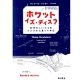 ホワット・イズ・ディス? むずかしいことをシンプルに言ってみた