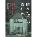 晴れた日の森に死す 創元推理文庫 M フ 36-1