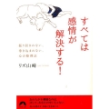 すべては感情が解決する! 振り回されない、巻き込まれない、心の整理法 青春文庫 り- 4
