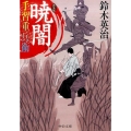 手習重兵衛暁闇 新装版 中公文庫 す 25-29