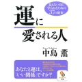 運に愛される人 見えない力に守られるための37の約束 サンマーク文庫 な 2-6