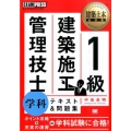 1級建築施工管理技士学科テキスト&問題集 建築土木教科書