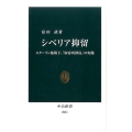 シベリア抑留 スターリン独裁下、「収容所群島」の実像 中公新書 2411