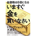 金価格は6倍になるいますぐ金を買いなさい