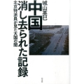 中国消し去られた記録 北京特派員が見た大国の闇