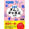 2時間でわかる図解オムニチャネル入門