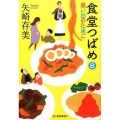 食堂つばめ 8 ハルキ文庫 や 10-8
