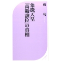 象徴天皇「高齢譲位」の真相 ベスト新書 541