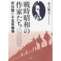 「戦時昭和」の作家たち 芥川賞と十五年戦争