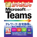 今すぐ使えるかんたんMicrosoft Teams