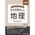 中学ハイクラステスト地理 トップレベルの力をつける