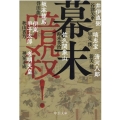 幕末暗殺! 中公文庫 す 25-34