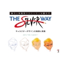 The Silver Way 魅力と多様性でストーリーを動かす キャラクターデザインの発想と実践