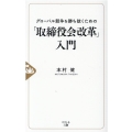 グローバル競争を勝ち抜くための「取締役会改革」入門