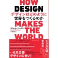 デザインはどのように世界をつくるのか