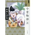 マンガ日本の古典 8 ワイド版